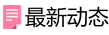 最新動態(tài)